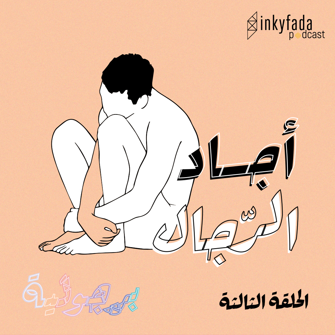 Inkyfada Podcast