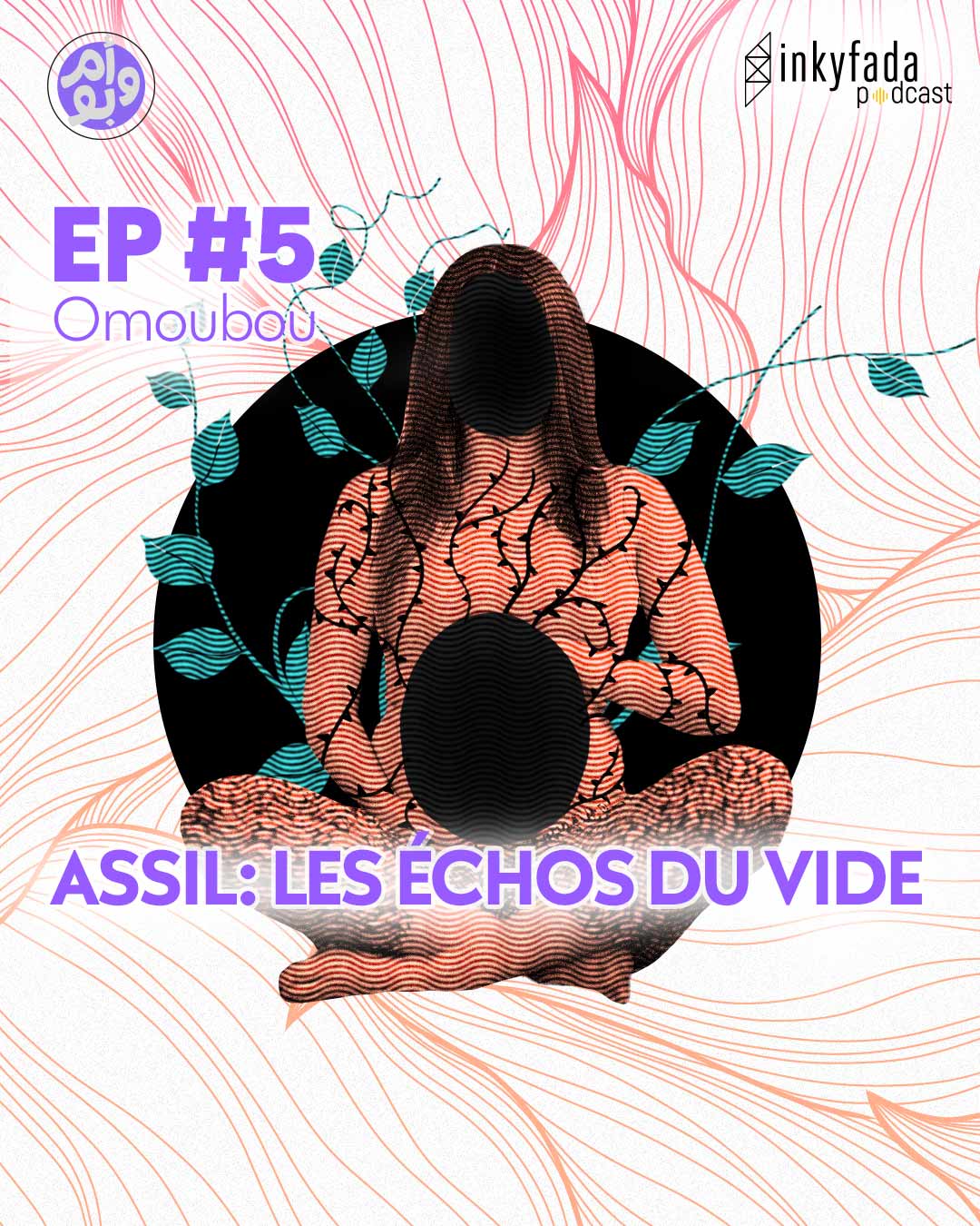 Omoubou | Épisode 05 : Assil : Les échos du vide - أم و بو | الحلقة 05 : أسيل: صدى الفراغ