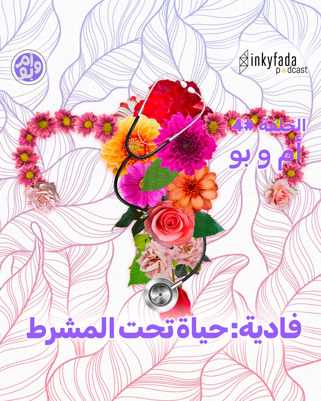Inkyfada Podcast