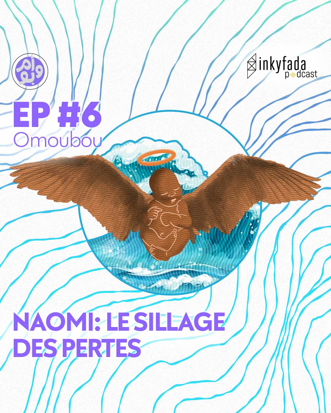 Omoubou | Épisode 06 : Naomi: le sillage des pertes - أم و بو | الحلقة 06 : ناعومي : أثر الفقدان