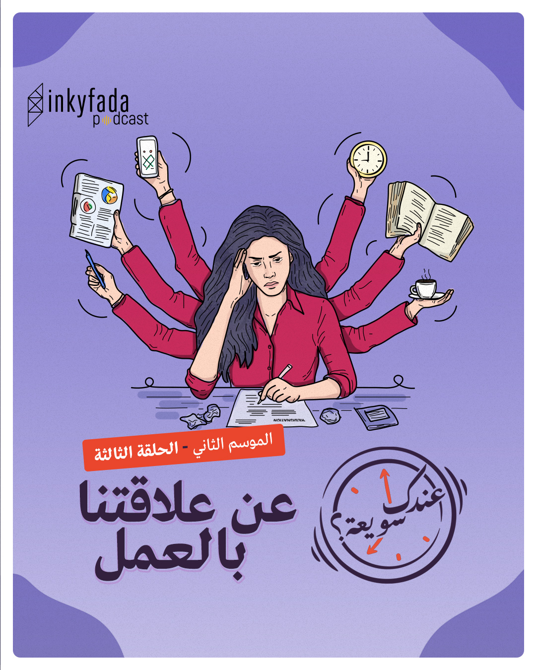Inkyfada Podcast