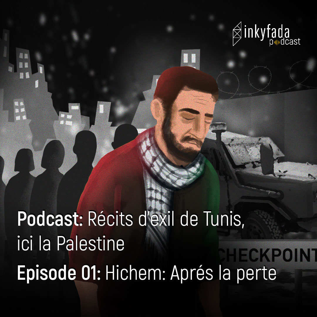 Podcast : Récits d’exil de Tunis, ici la Palestine - Episode 01 : Hichem : Après la perte | بودكاست : عن قصص اللجوء من تونس هنا فلسطين - الحلقة 01: هشام: ما بعد الفقدان