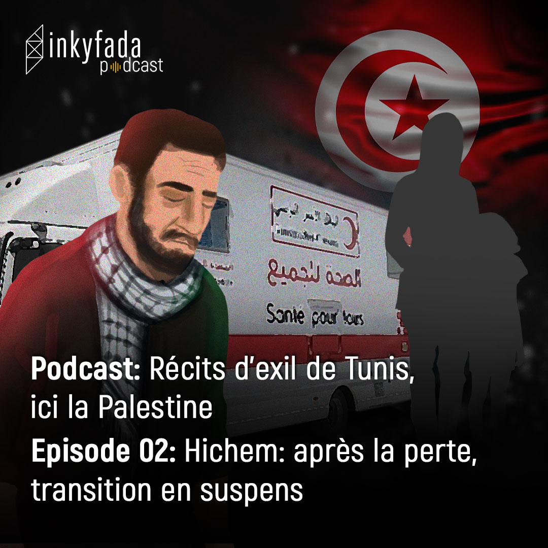 Récits d’exil de Tunis, ici la Palestine - Épisode 02 : Hichem : Après la perte, transition en suspens |عن قصص اللجوء من تونس هنا فلسطين - الحلقة 02: هشام: ما بعد الفقدان، عبور متقطّع
