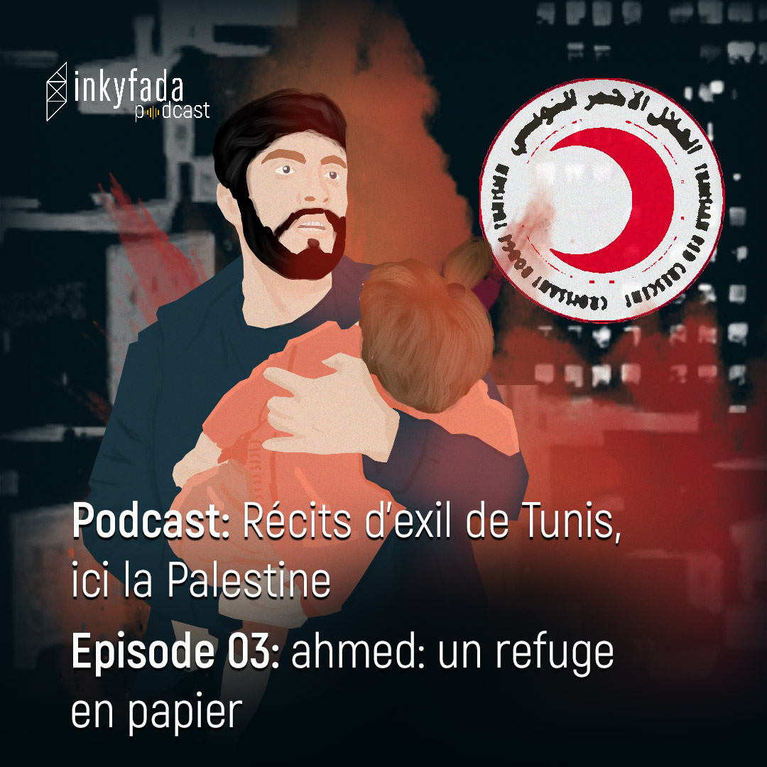 Podcast : Récits d’exil de Tunis, ici la Palestine - Episode 03: Ahmed: refuge sur papier | بودكاست : عن قصص اللجوء من تونس هنا فلسطين - الحلقة 03: أحمد: ملجأ من ورق