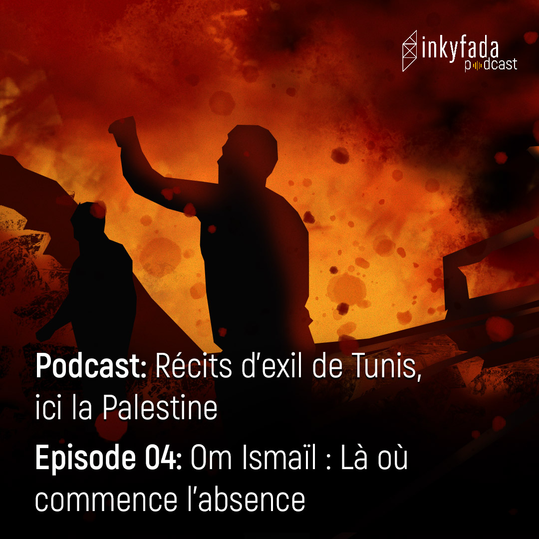 Récits d’exil de Tunis, ici la Palestine - Épisode 04 : Om Ismaïl : Là où commence l’absence | عن قصص اللجوء من تونس هنا فلسطين - الحلقة 04: أم إسماعيل: بين غربتين