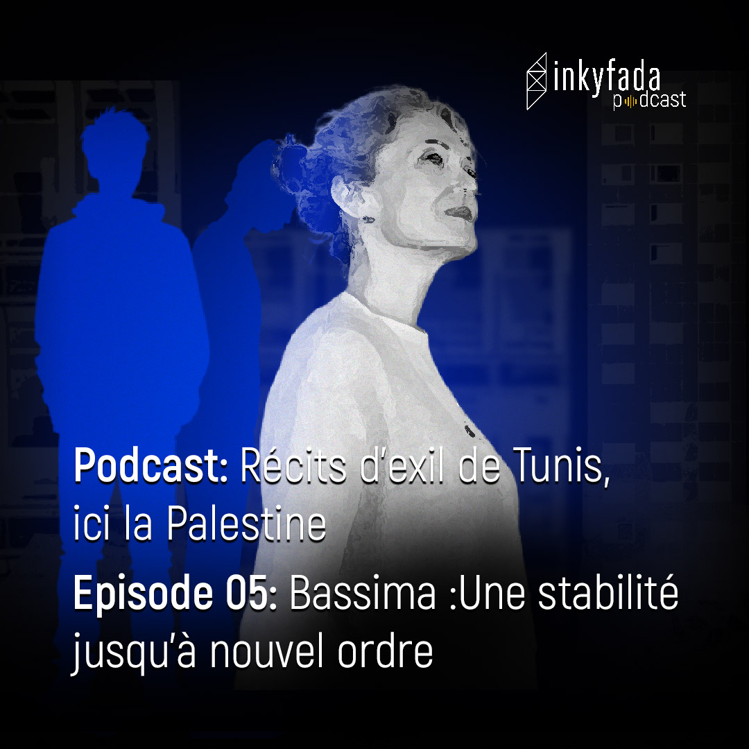 Récits d’exil de Tunis, ici la Palestine - Épisode 05 : Bassima :Une stabilité jusqu’à nouvel ordre | عن قصص اللجوء من تونس هنا فلسطين - الحلقة 05: باسمة: استقرار حتى اشعار اخر
