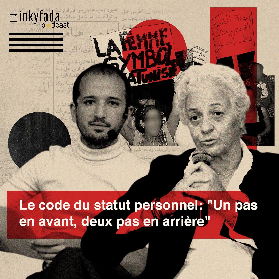 Interview Spéciale - Le Code du Statut Personnel: “Un pas en avant, deux pas en arrière” | بودكاست - حوار خاص: مجلة الأحوال الشخصية: "خطوة إلى الأمام، وخطوتان إلى الوراء"