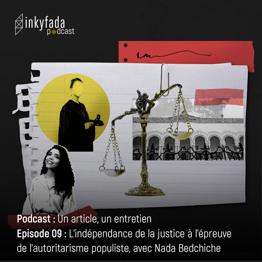 Un article, un entretien - Épisode 08 : “L’indépendance de la justice à l’épreuve de l’autoritarisme populiste – l’équation insoluble”, avec Nada Bedchiche | لكل مقال حوار - الحلقة 08: استقلالية القضاء زمن السلطوية الشعبوية - المعادلة المستحيلة - مع ندى بدشيش