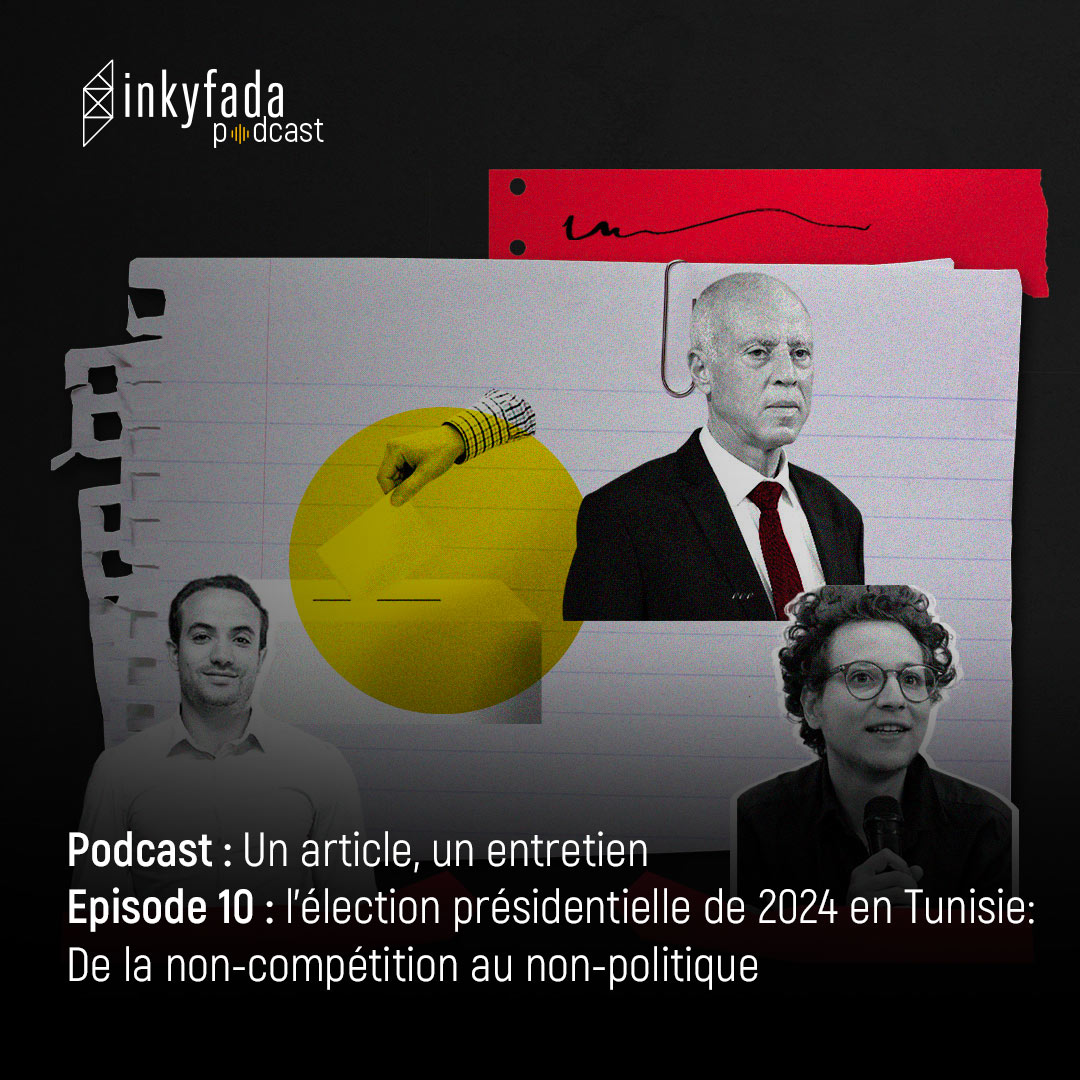 Un article, un entretien - Episode 10: L’élection présidentielle de 2024 en Tunisie : de la non-compétition au non-politique  | لكل مقال حوار - الحلقة 10: الإنتخابات الرئاسية ل2024 في تونس: من اللّامنافسة إلى اللاسياسيّ