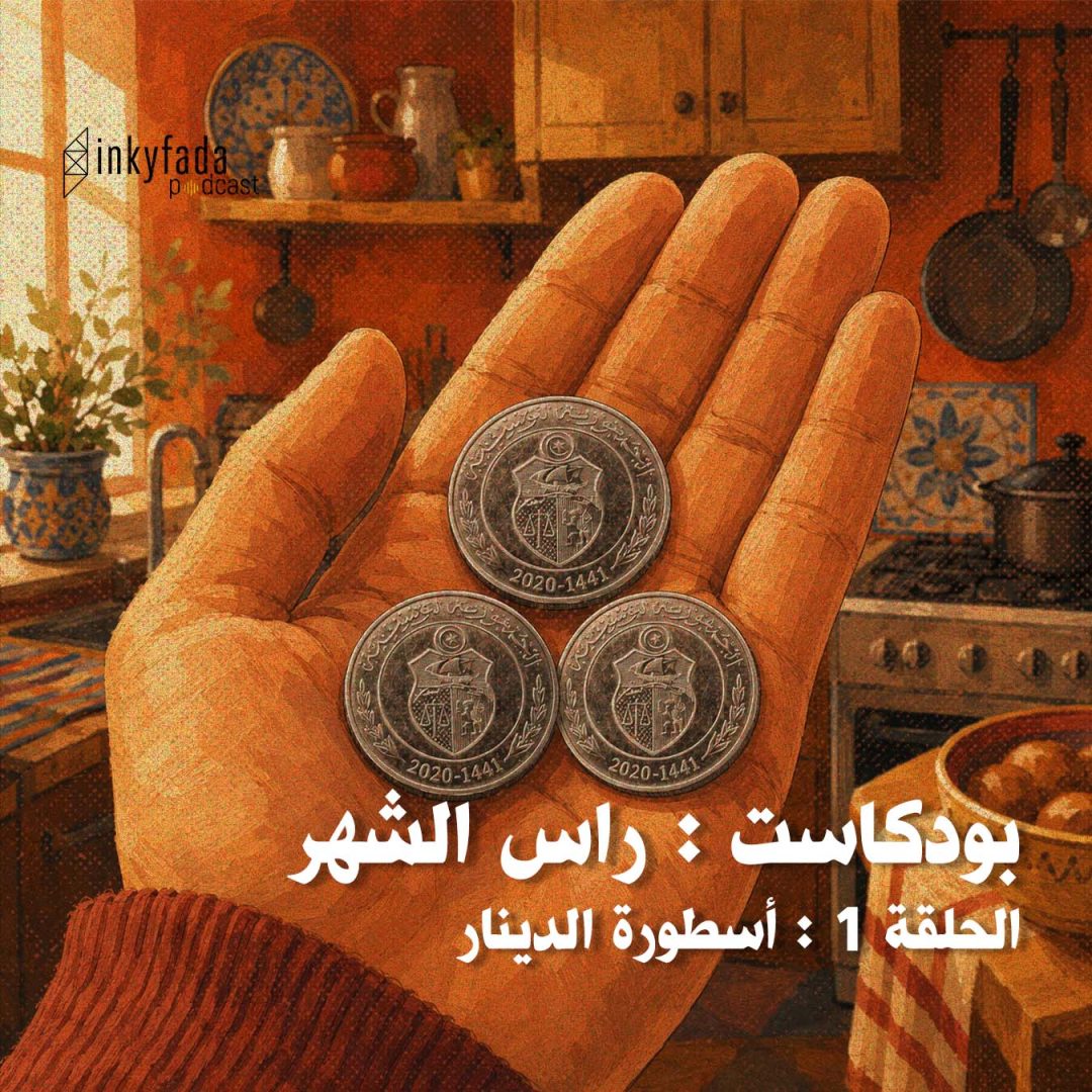 Podcast : à la paie - Episode 01 : Le mythe du dinar | بودكاست: راس الشهر - الحلقة 01 : أسطورة الدينار |